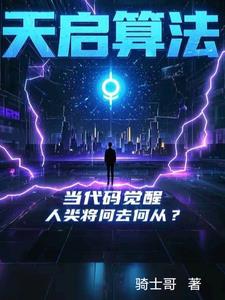 天启技术