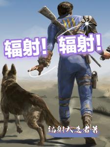 辐射!辐射!