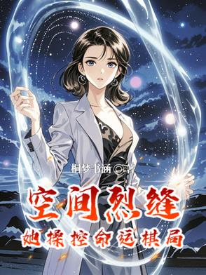 空间裂缝:她操控命运棋局