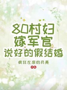 80村妇嫁军官,说好的假结婚