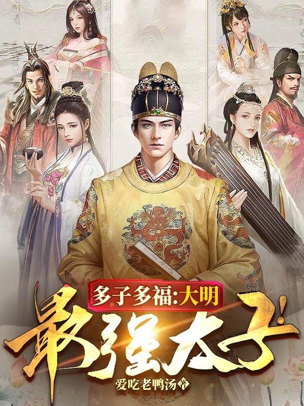 多子多福,大明最强太子!TXT下载