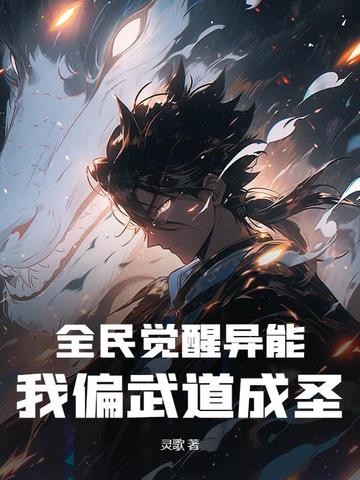 全民觉醒异能的小说