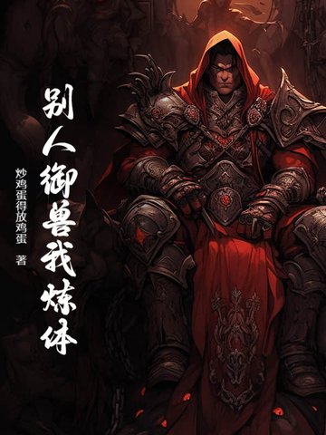 御兽真人的修炼点