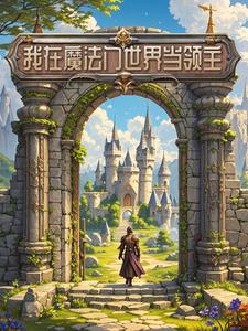 我在魔法世界当接待小姐 轻小说