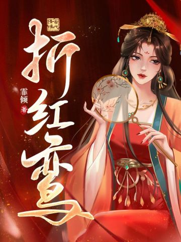 折红鸾免费阅读