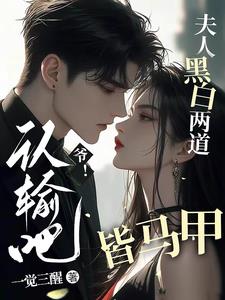 爷!认输吧,夫人黑白两道皆马甲 笔趣阁