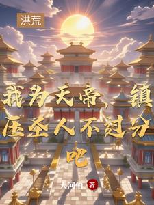 我为天帝征战万界