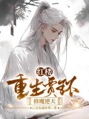 重生贾环为主角的红楼