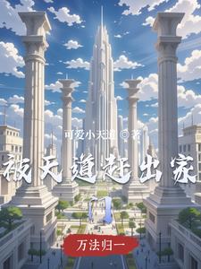 被天道选中的小说白惨