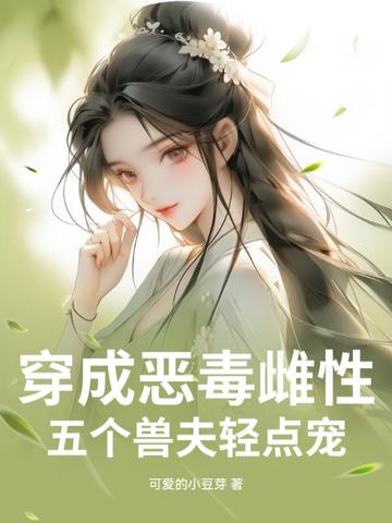穿成五个反派的恶毒