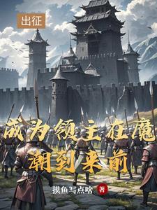 领主:从开拓北地开始小说