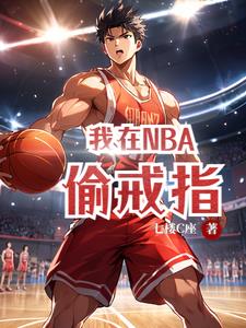 我在nba偷戒指 七楼C座