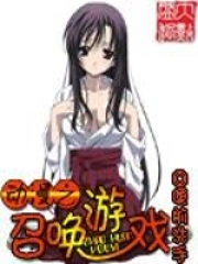 无限之召唤游戏