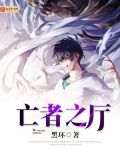 亡者之妻netflix