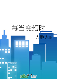 每当变幻时
