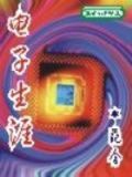 电子生涯档案