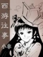 西游往事
