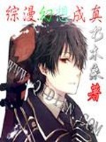 综漫幻想成真