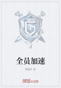 全员加速
