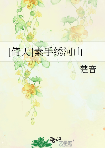 [倚天]素手绣河山