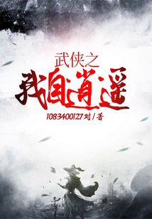 武侠之我自逍遥小说全文下载