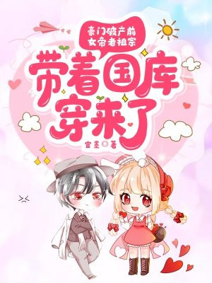 豪门破产前女帝老祖宗带着国库穿来了完结