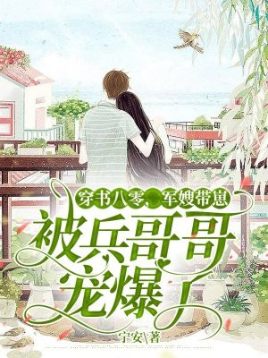 穿越八零年代军嫂养娃