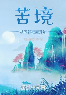 苦境:从刀戟戡魔开始147