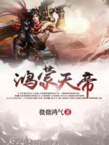 鸿蒙天帝境界划分大全