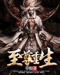 至尊重生女主