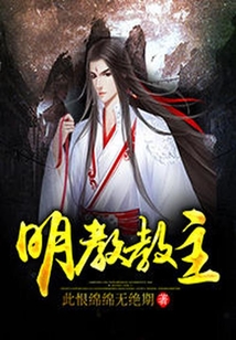 金庸明教教主