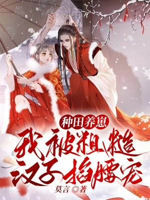 种田养崽,我被粗糙汉子掐腰宠