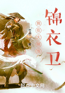 大明之最强锦衣卫