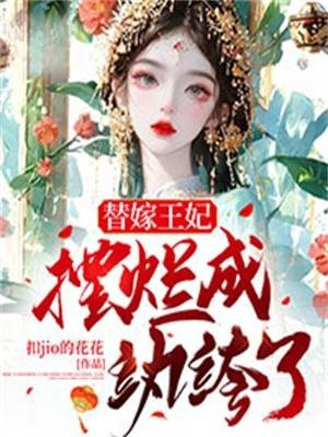 替嫁王妃免费阅读