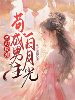 穿成反派大佬恶毒白月光小说