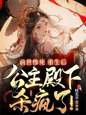 前世惨死重生后公主殿下杀疯了免费阅读