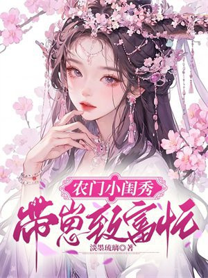 农门小福星带着包子好赚钱
