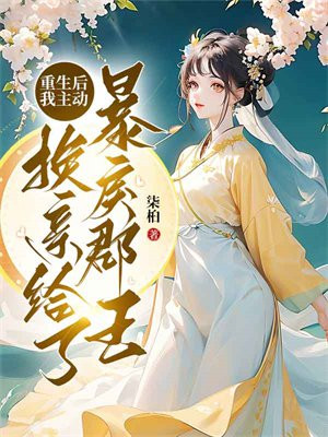重生后我主动换亲给了暴戾郡王