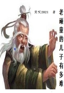 老顽童的儿子有多难免费阅读