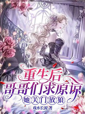 重生后哥哥们团宠