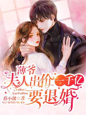 薄爷夫人出价一千亿要退婚短剧全集在线观看