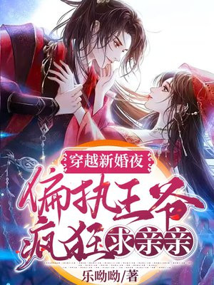 穿越新婚夜,偏执王爷疯狂求亲亲小说男女主是谁