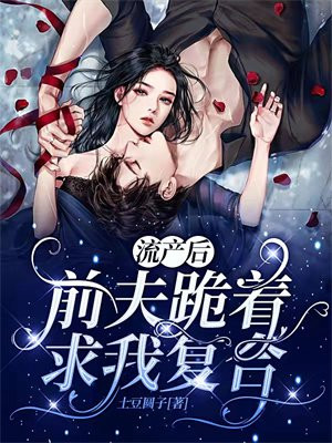流产后,前夫跪着求我复合!