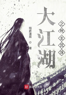 大江湖之我主沉浮起点