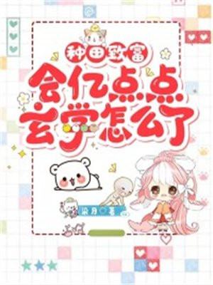 种田致富,会亿点点玄学怎么了百度云