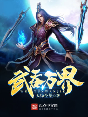 武吞万界下载奇书网