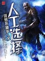 人工选择
