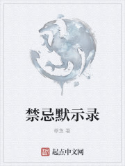 禁忌默示录