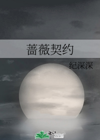 蔷薇契约