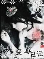 变身日记